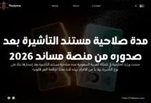 مدة صلاحية مستند التأشيرة