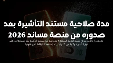 مدة صلاحية مستند التأشيرة