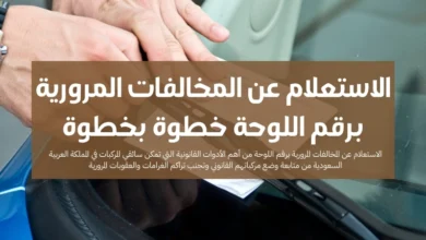 الاستعلام عن المخالفات المرورية برقم اللوحة