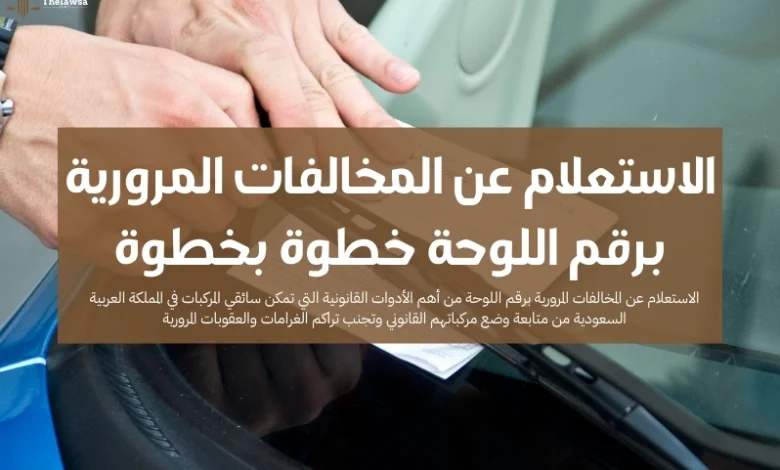 الاستعلام عن المخالفات المرورية برقم اللوحة