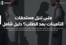 متى تنزل مستحقات التأمينات بعد الطلب