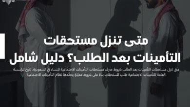 متى تنزل مستحقات التأمينات بعد الطلب