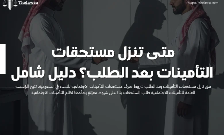 متى تنزل مستحقات التأمينات بعد الطلب