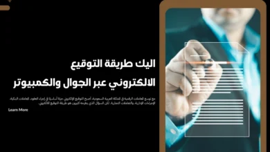 طريقة التوقيع الالكتروني