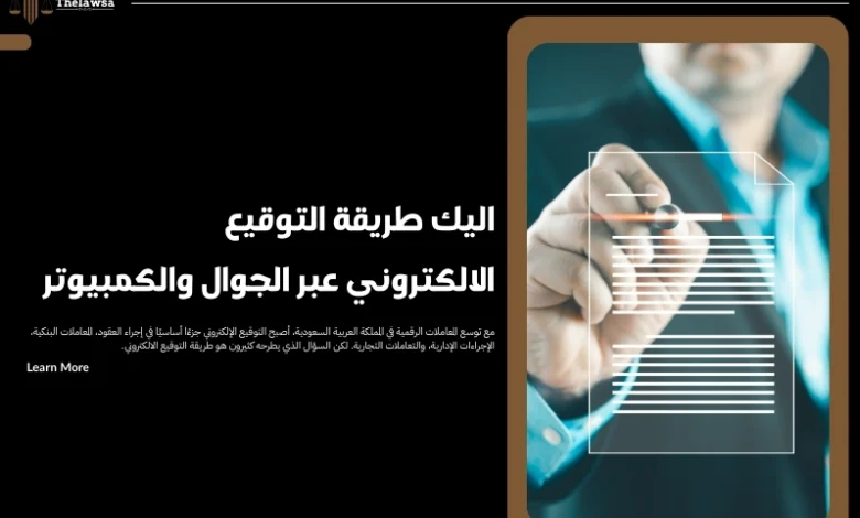 طريقة التوقيع الالكتروني