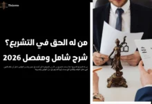 من له الحق في التشريع