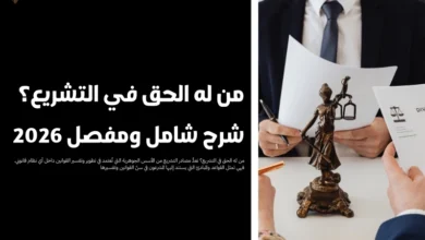 من له الحق في التشريع