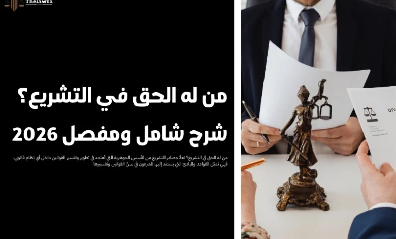 من له الحق في التشريع