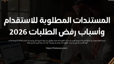 المستندات المطلوبة للاستقدام