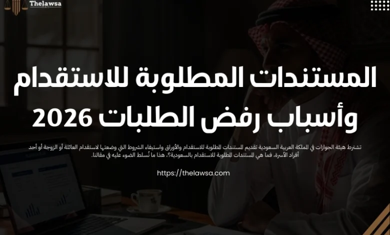 المستندات المطلوبة للاستقدام