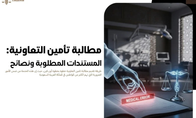 مطالبة تامين التعاونية