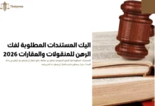 المستندات المطلوبة لفك الرهن