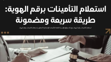 استعلام التامينات برقم الهوية