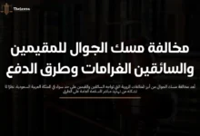 مخالفة مسك الجوال