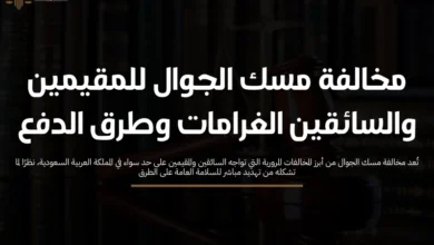 مخالفة مسك الجوال