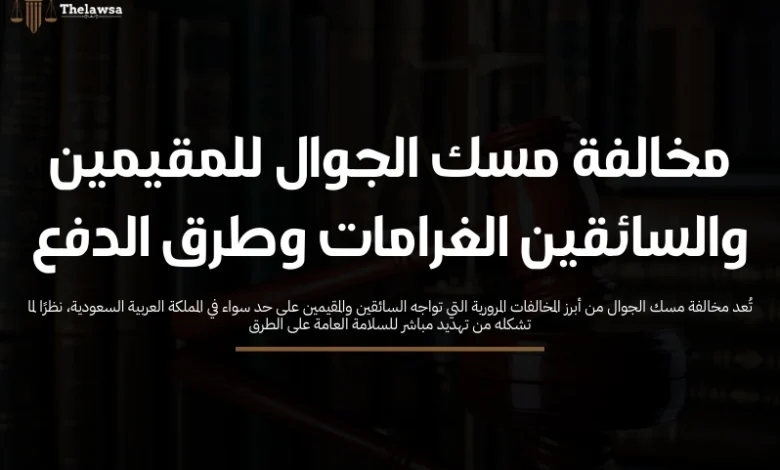 مخالفة مسك الجوال