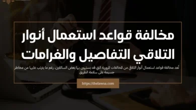 مخالفة قواعد استعمال أنوار التلاقي