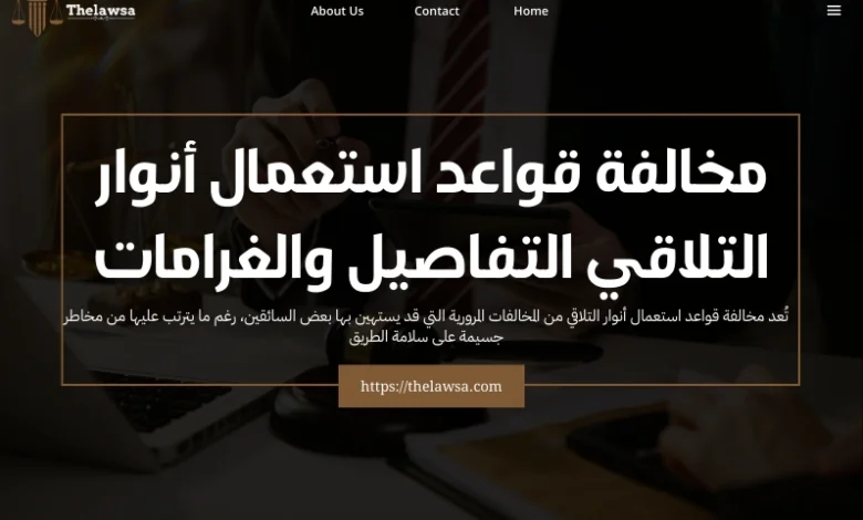 مخالفة قواعد استعمال أنوار التلاقي