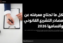 مصادر التشريع القانوني