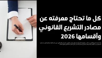 مصادر التشريع القانوني