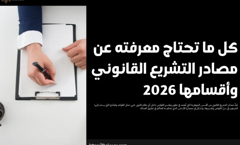 مصادر التشريع القانوني