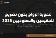 عقوبة الزواج بدون تصريح