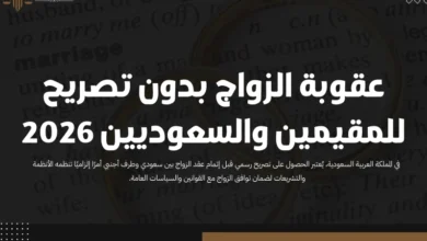 عقوبة الزواج بدون تصريح