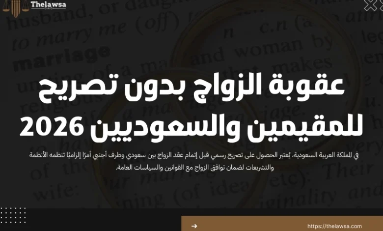 عقوبة الزواج بدون تصريح