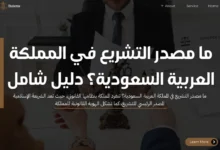 ما مصدر التشريع في المملكة العربية السعودية