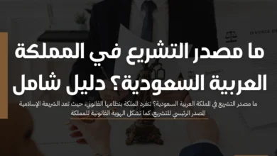 ما مصدر التشريع في المملكة العربية السعودية