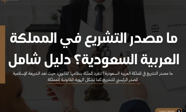 ما مصدر التشريع في المملكة العربية السعودية