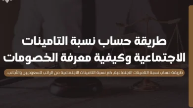 طريقة حساب نسبة التامينات الاجتماعية