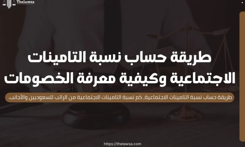 طريقة حساب نسبة التامينات الاجتماعية