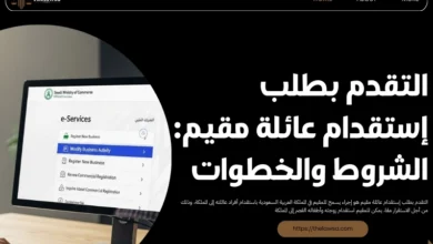 التقدم بطلب إستقدام عائلة مقيم