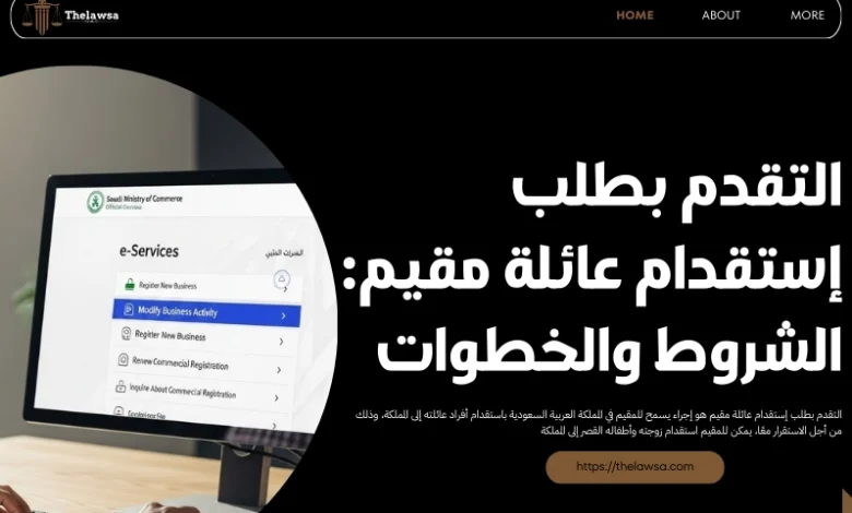 التقدم بطلب إستقدام عائلة مقيم