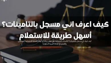 كيف اعرف اني مسجل بالتامينات