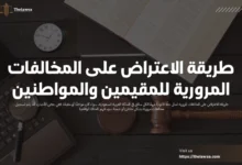 طريقة الاعتراض على المخالفات المرورية