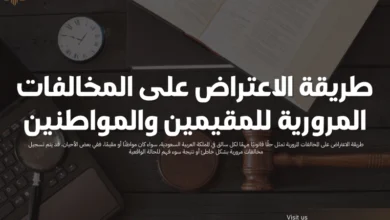 طريقة الاعتراض على المخالفات المرورية