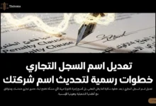 تعديل اسم السجل التجاري
