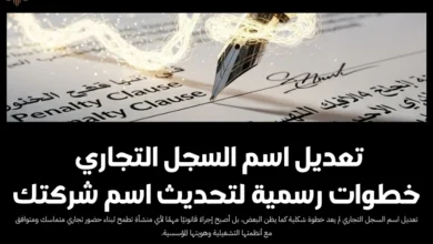 تعديل اسم السجل التجاري