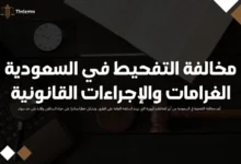 مخالفة التفحيط في السعودية