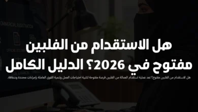 هل الاستقدام من الفلبين مفتوح