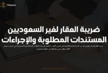 ضريبة العقار لغير السعوديين