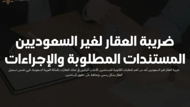 ضريبة العقار لغير السعوديين