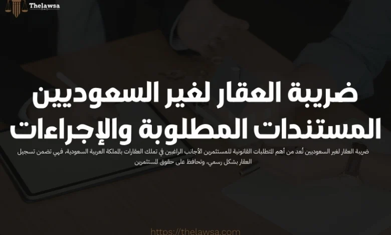 ضريبة العقار لغير السعوديين