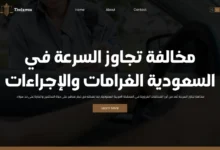 مخالفة تجاوز السرعة