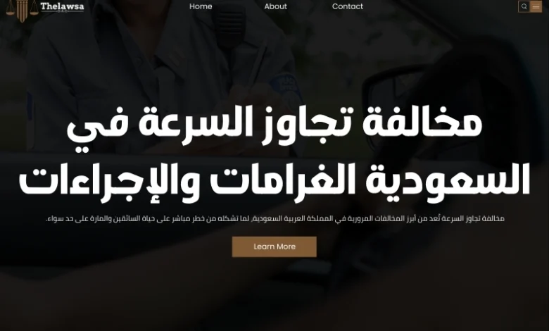 مخالفة تجاوز السرعة