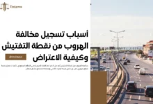 مخالفة الهروب من نقطة التفتيش