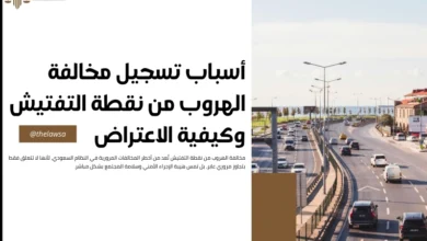 مخالفة الهروب من نقطة التفتيش