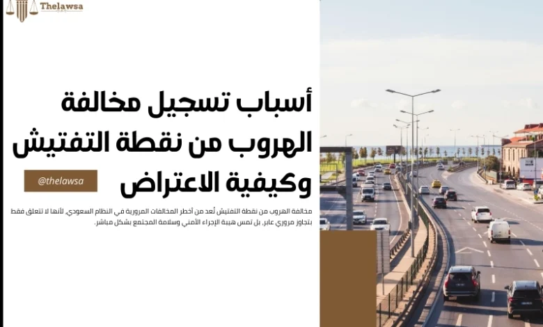 مخالفة الهروب من نقطة التفتيش